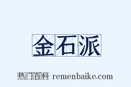 金石派是什么意思的图片
